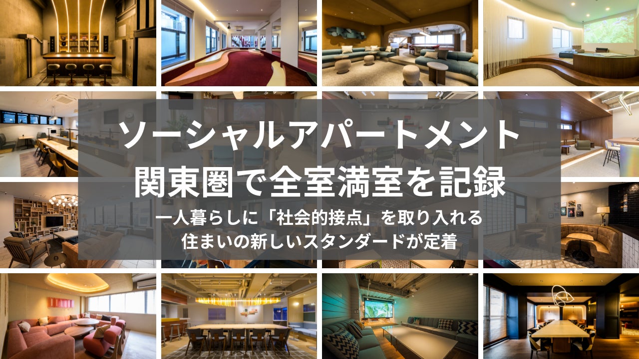 ソーシャルアパートメント、関東圏で全室満室を記録