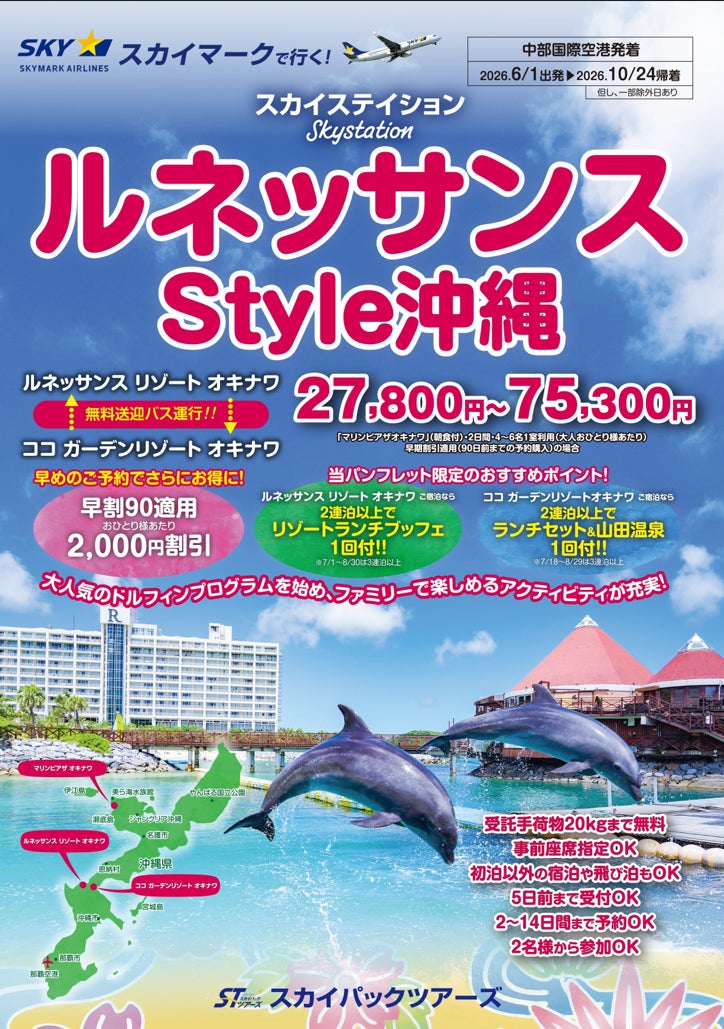 【新商品／中部国際空港発着】スカイマーク利用「スカイステイション　ルネッサンスStyle沖縄」を販売開始！♪スカイマーク公式ダイナミックパッケージ『たす旅』では最大40,000円OFFクーポン配布中♪