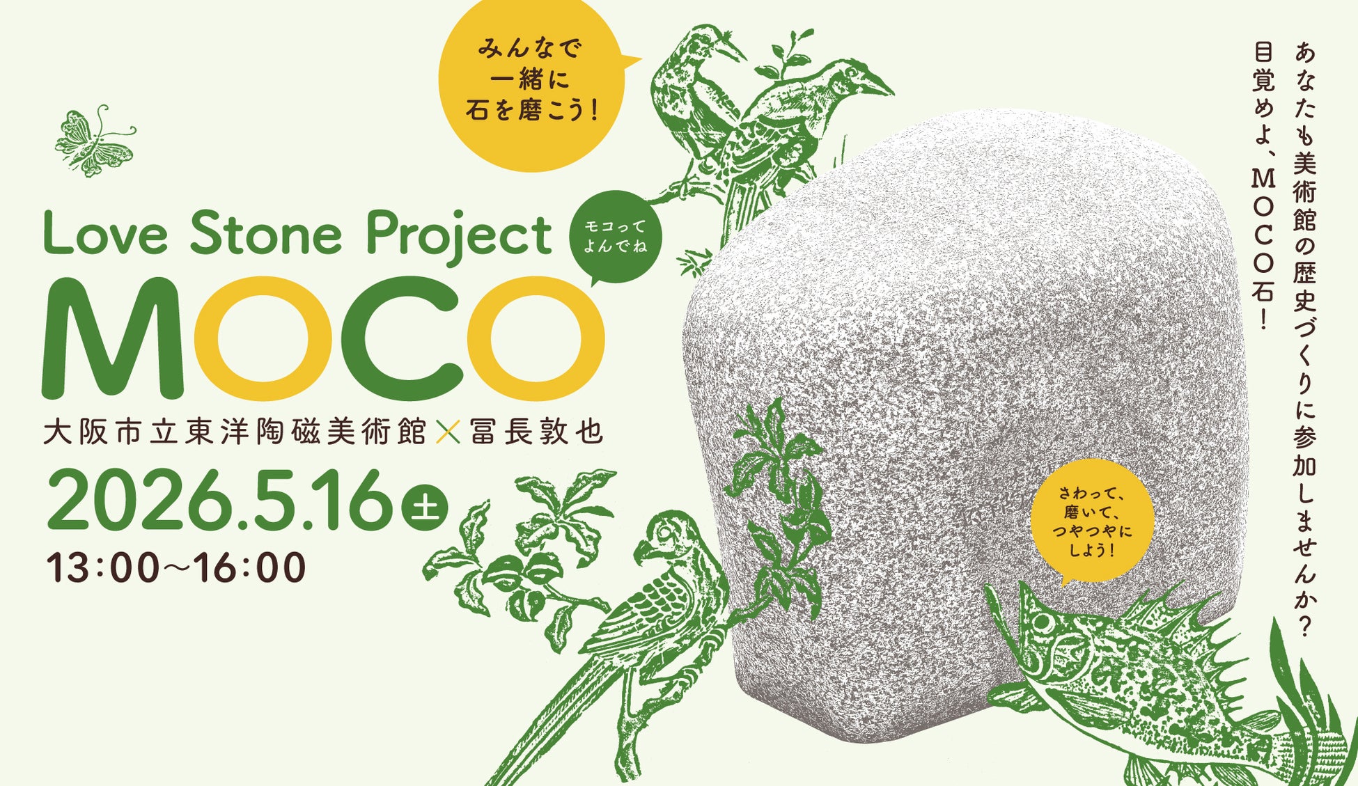 目覚めよ、MOCO石！続くプロジェクト「Love Stone Project－MOCO大阪市立東洋陶磁美術館×冨長敦也」今年も開催