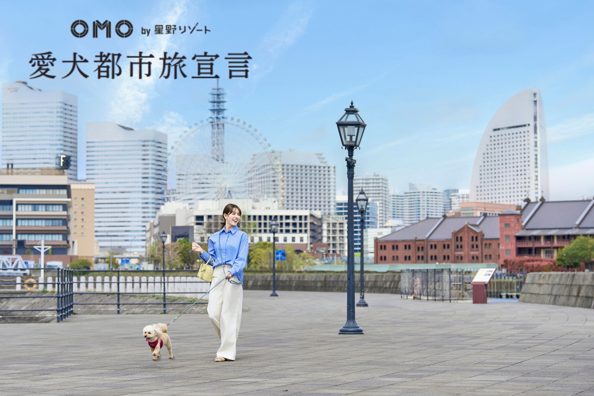 ”街ナカ”ホテル「OMO」が「愛犬都市旅宣言」を発表。愛犬と身軽に都市を楽しむ新たな旅を提案