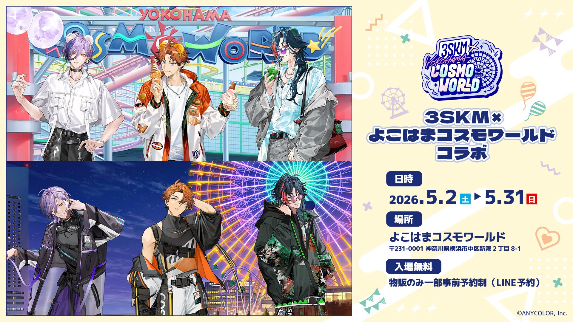 にじさんじ所属ユニット「3SKM」×「よこはまコスモワールド」初コラボ決定！新規撮り下ろしビジュアルをあしらった園内施策やグッズ、プライズが登場！