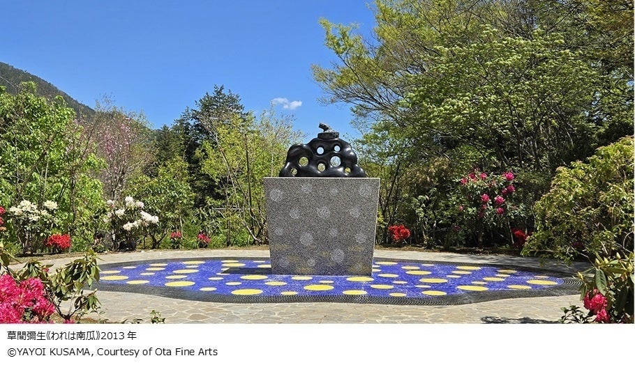 彫刻の森美術館　新収蔵 草間彌生《われは南瓜》（2013年）を公開