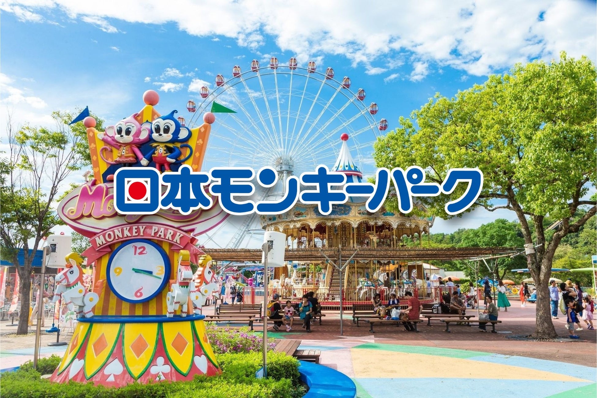 ゴールデンウィークのおでかけは日本モンキーパークへ！＜愛知＞