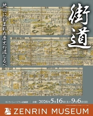 企画展「街道～地図に刻まれた歴史の道しるべ～」を開催　会期：2026年5月16日（土）～2026年9月6日（日）　2026年9月にゼンリンミュージアム初の特別展示を東京で開催