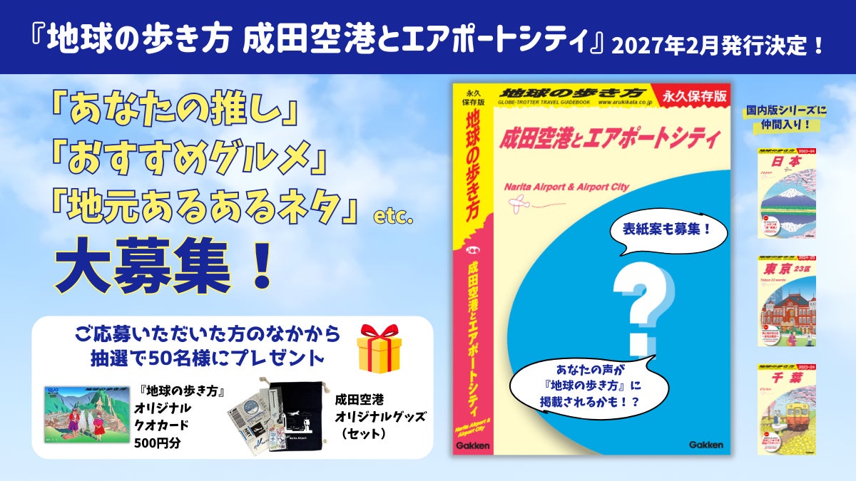 “空港と空港都市圏” を一冊にした初のガイドブック『地球の歩き方 成田空港とエアポートシティ』刊行決定＆口コミアンケート募集スタート！