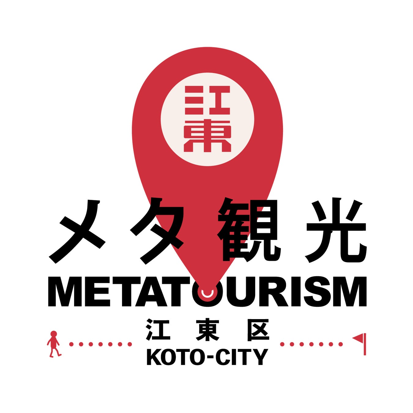 昨年度の好評を受け、第2弾開催決定！複数の専門家と江東区を巡るメタ観光ガイドツアー参加者募集