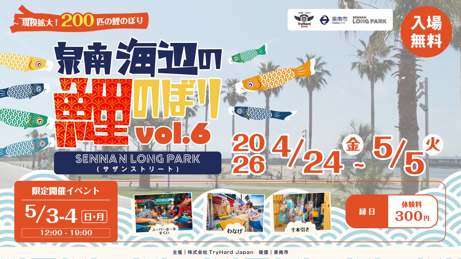 【大阪・泉南】海と空を彩る200匹の鯉のぼりが集結！「泉南海辺の鯉のぼり vol.6」 4月24日（金）～5月5日（火・祝）開催決定！