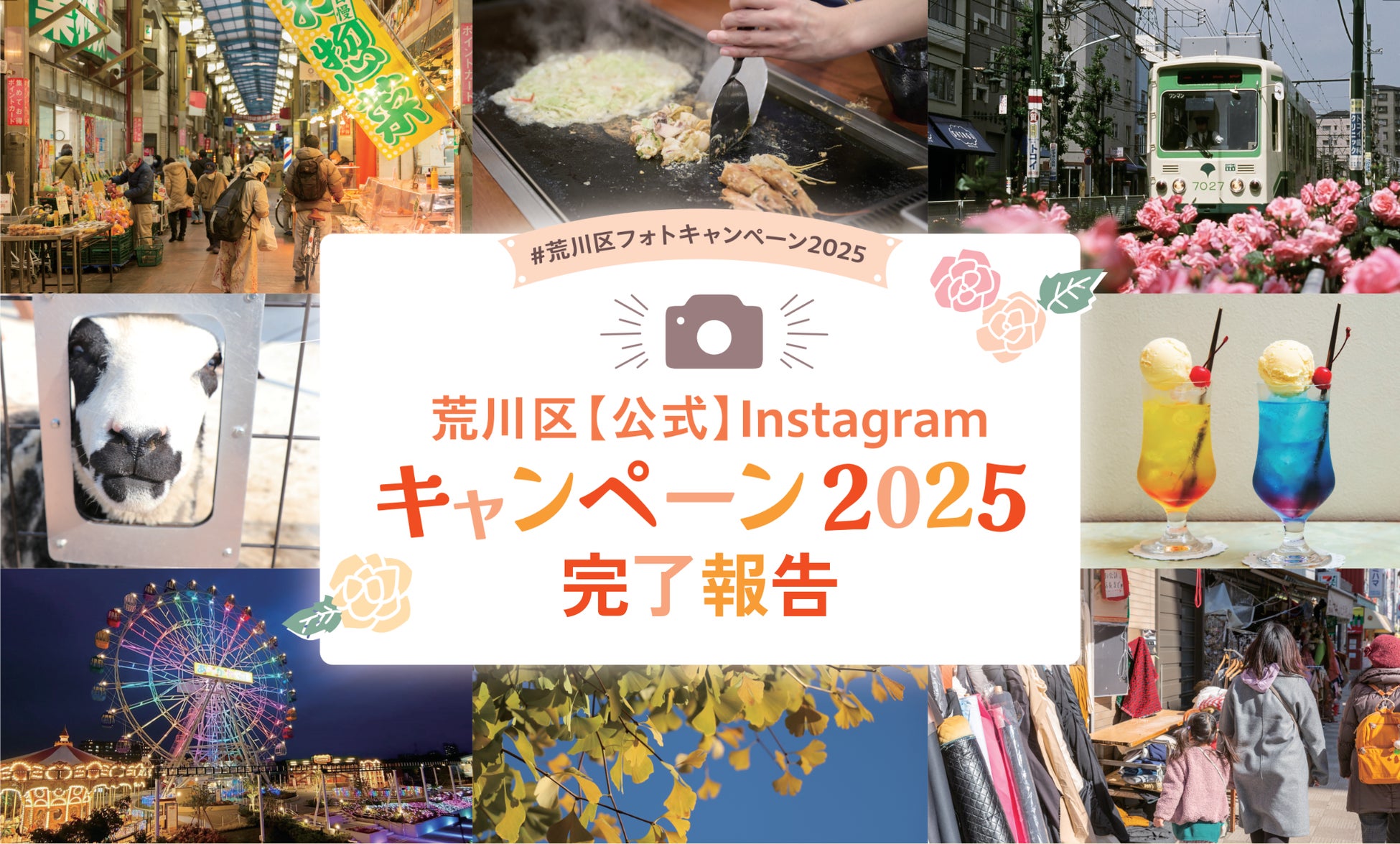 荒川区Instagramキャンペーン終了　フォロワー数が約6.4倍に！SNS戦略で認知度向上に貢献