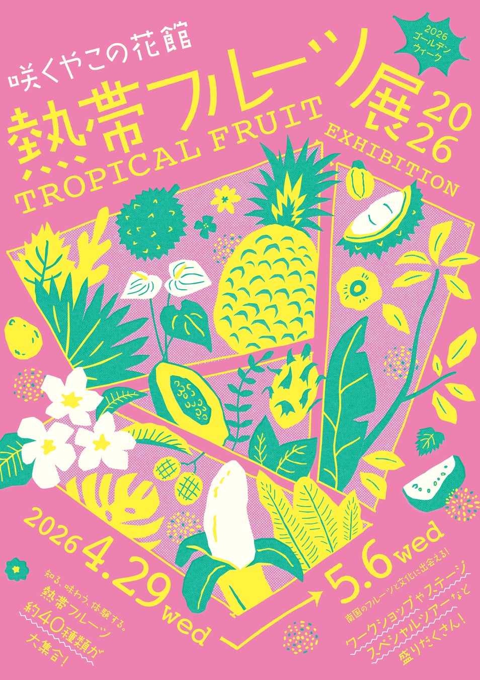 熱帯フルーツが実る姿を展示！体験型ゴールデンウィークイベント『熱帯フルーツ展』