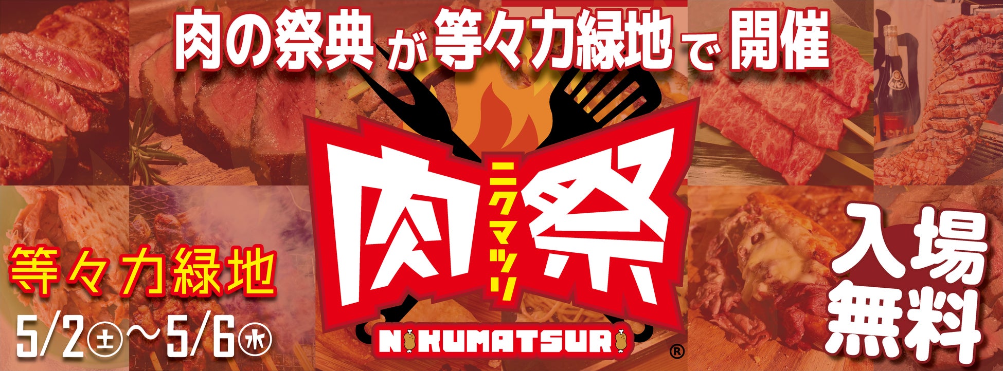 来週末開催！「肉祭2026in等々力緑地」見どころをピックアップ！