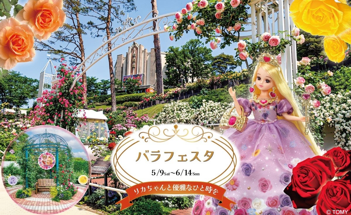 【西武園ゆうえんち】バラが好きな「リカちゃん」と一緒に満開の春バラを楽しめる　リカちゃんのコラボメニュー・フォトスポットも誕生『春のバラフェスタ　２０２６』