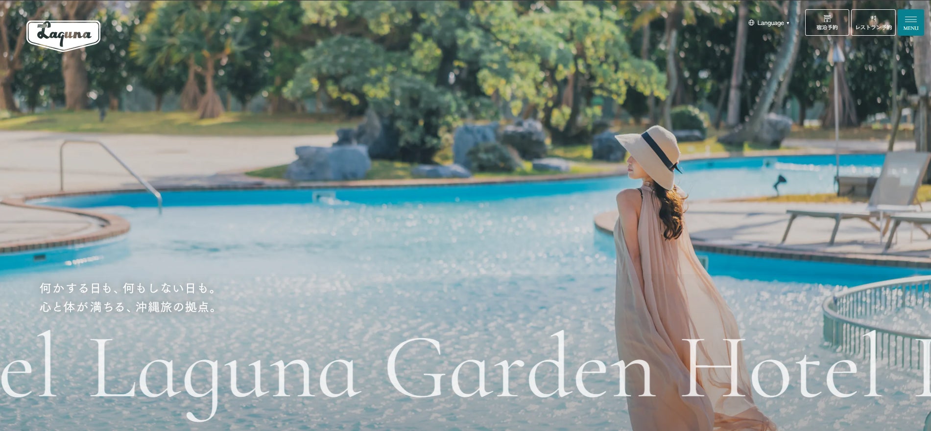 【公式HP全面リニューアル】沖縄・ラグナガーデンホテルがビジュアルを強化した新公式ホームページ公開