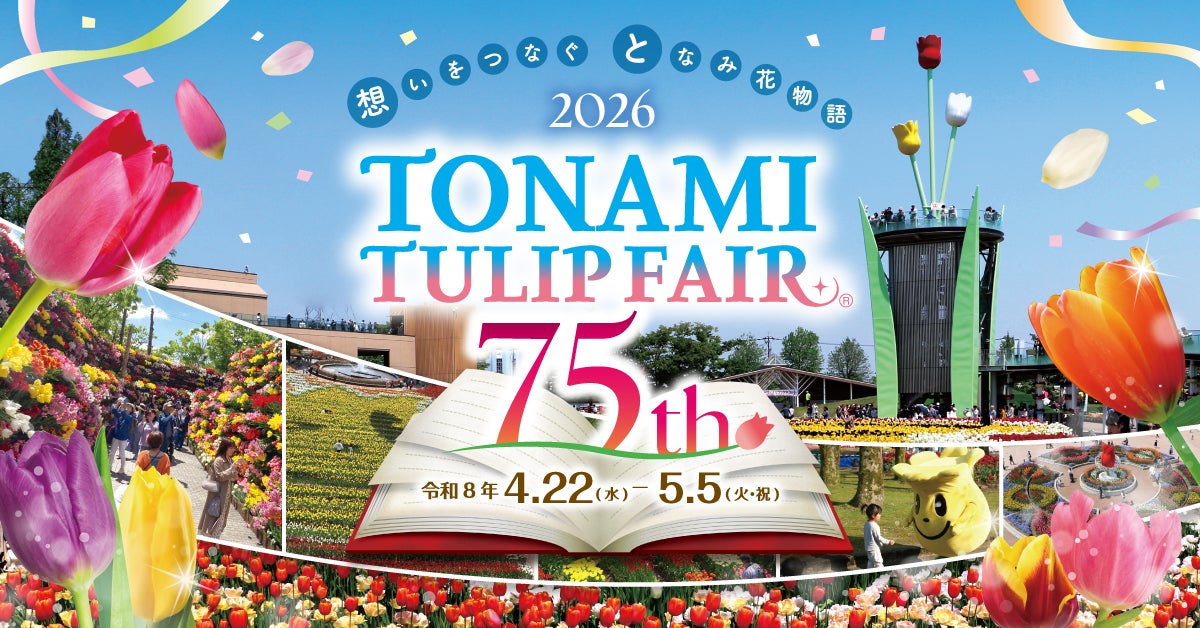【富山県砺波市】いよいよ開幕！2026となみチューリップフェア