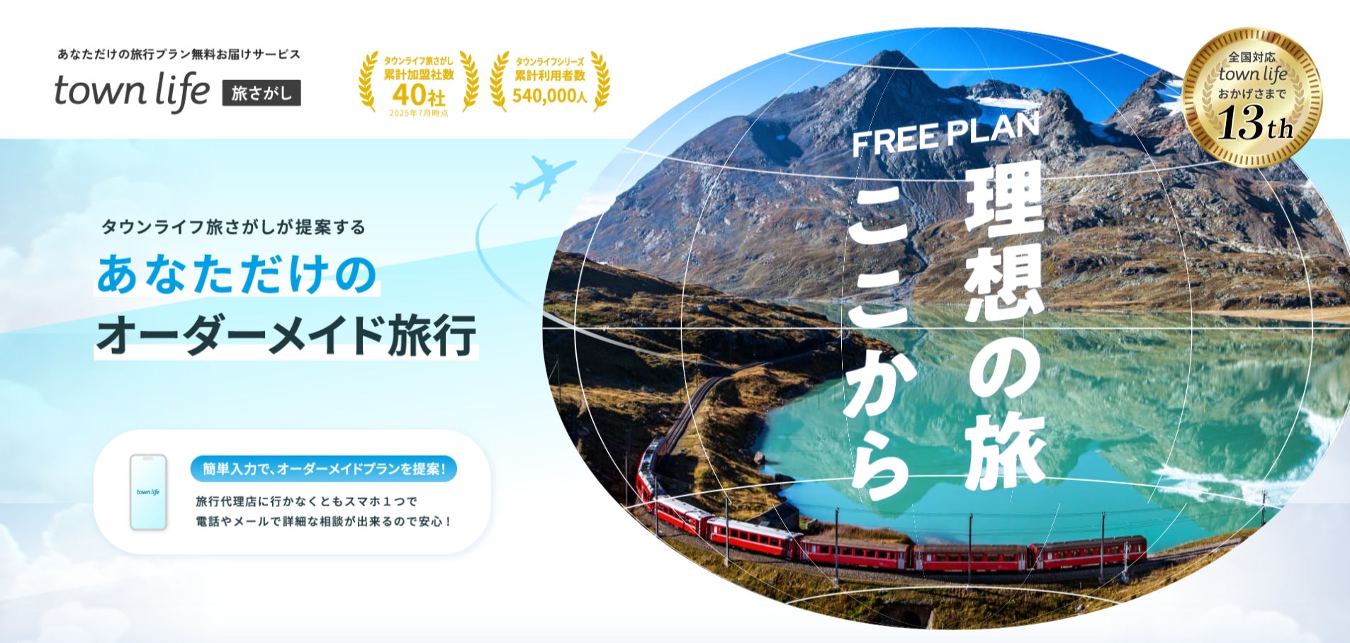 タウンライフ旅さがし、サイトリニューアルオープンのお知らせ