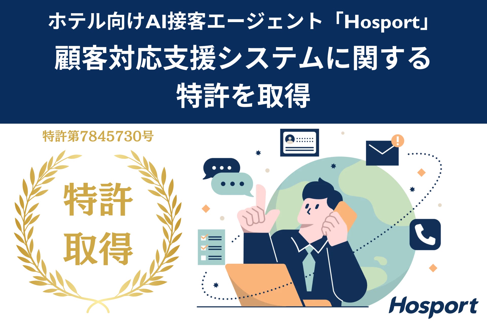 ホテル特化型AI接客エージェント「Hosport」、顧客対応支援システムに関する特許を取得