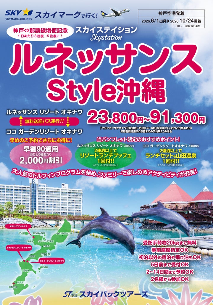 【新商品／神戸空港発着】スカイマーク利用「スカイステイション　ルネッサンスStyle沖縄」を販売開始！♪スカイマーク公式ダイナミックパッケージ『たす旅』では最大40,000円OFFクーポン配布中♪