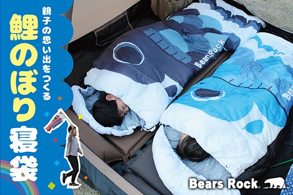こいのぼりは“飾るだけ”？キャンプで楽しむ新しいかたちとは。Bears Rock「鯉のぼり寝袋」再登場