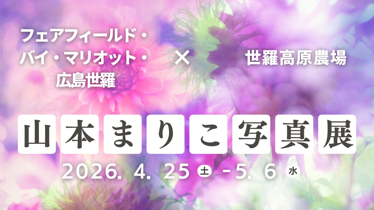 写真家と巡る、フォトジェニックな広島世羅高原の春「ローカルフォトツーリズム」写真家山本まりこ写真展『 FIELD NOTES ： SERA　花と色が躍るセカイ』開催《広島／世羅》