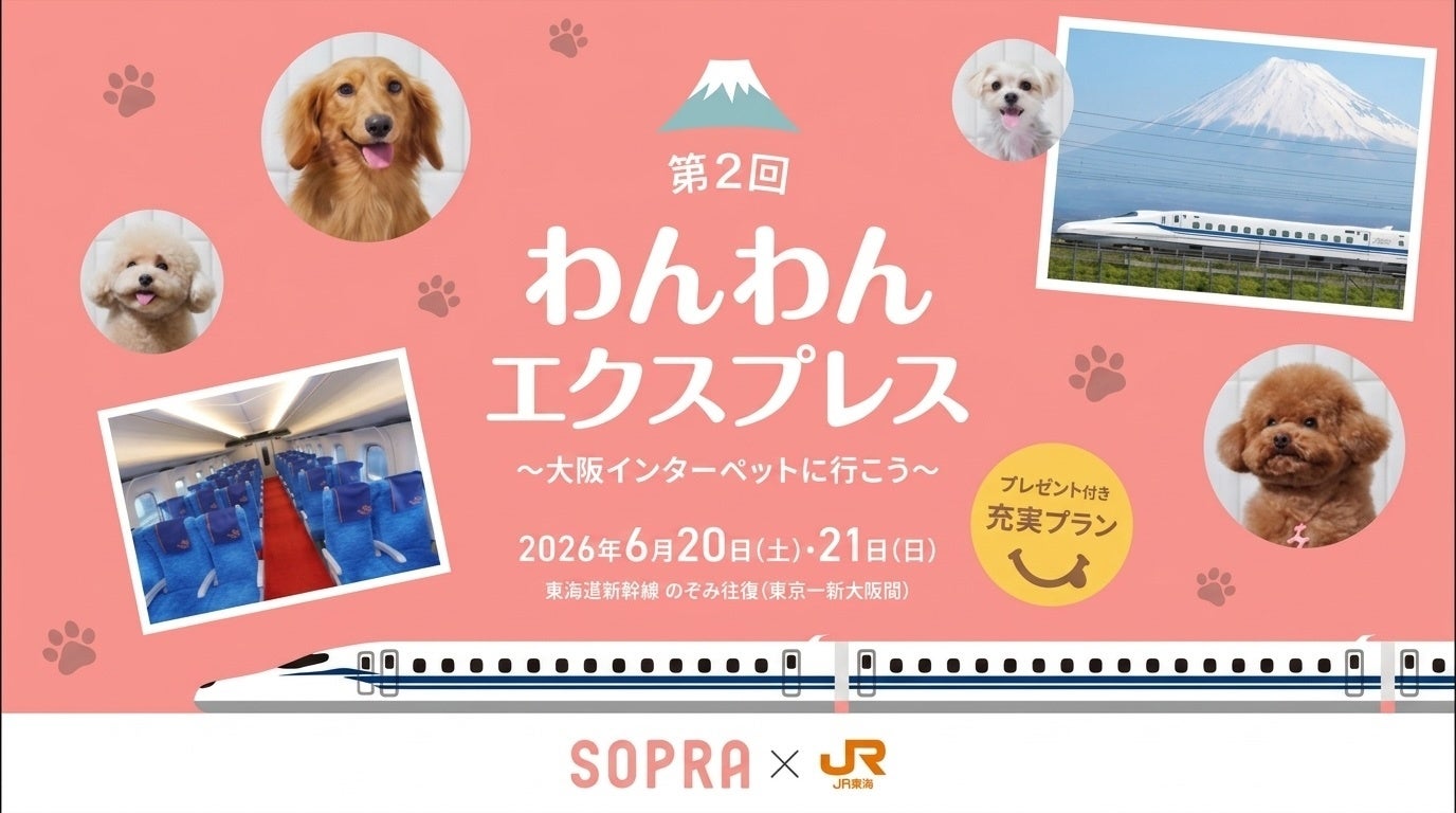 【愛犬と新幹線へ】「わんわんエクスプレス」第2弾｜ソプラ銀座、事前トレーニング付き“1組限定”特別招待枠を募集
