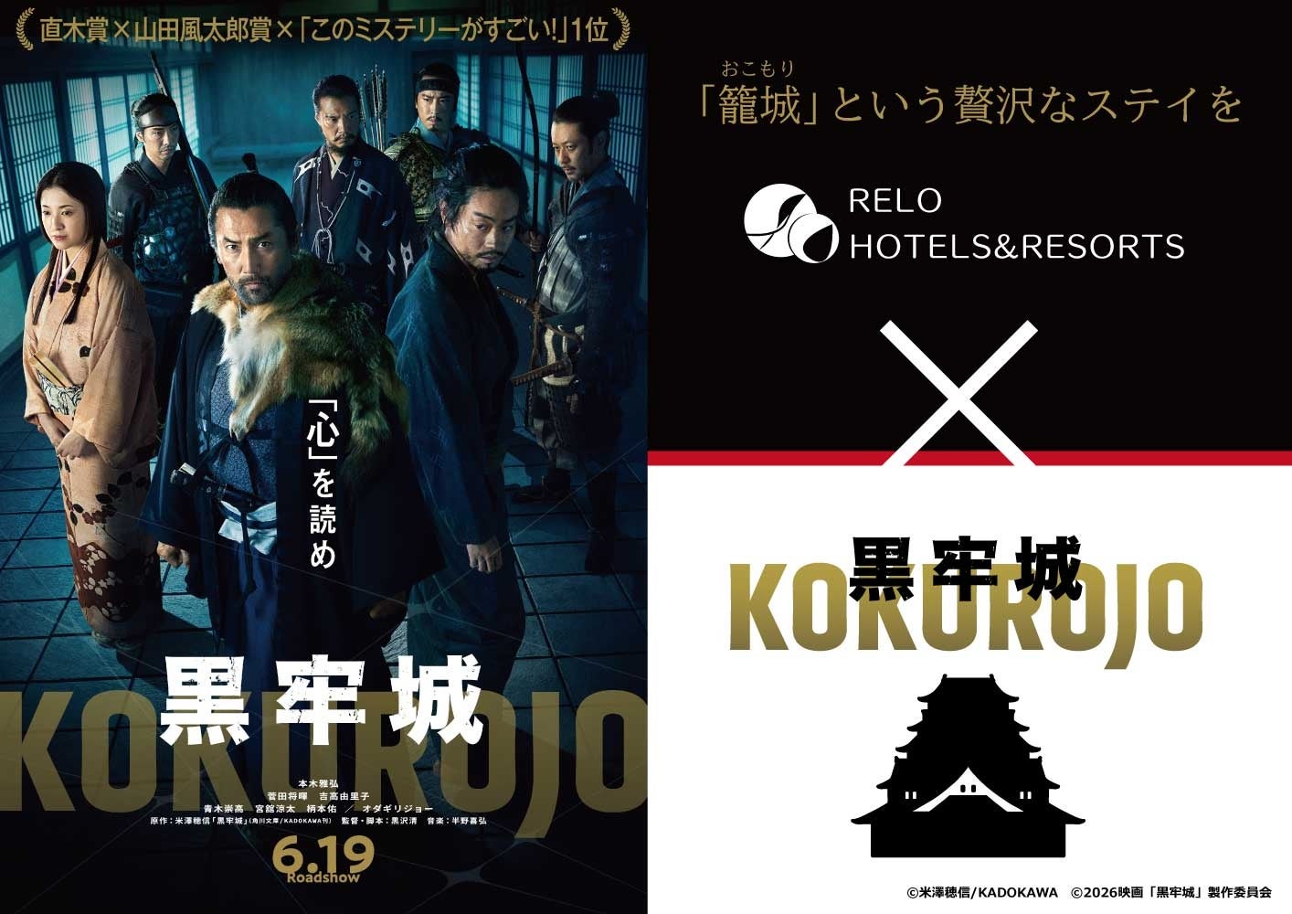 【コラボ企画】映画『黒牢城』×リロホテルズ＆リゾーツ　宿泊プラン予約受付開始｜2026年4月22日（水）より