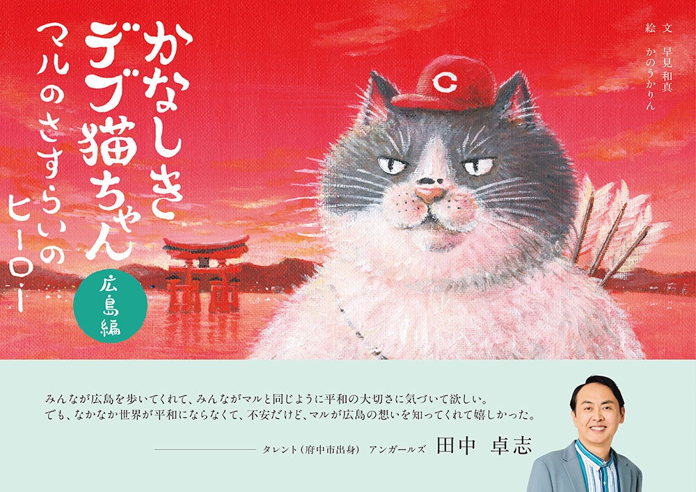 4/24発売『かなしきデブ猫ちゃん 広島編 マルのさすらいのヒーロー』