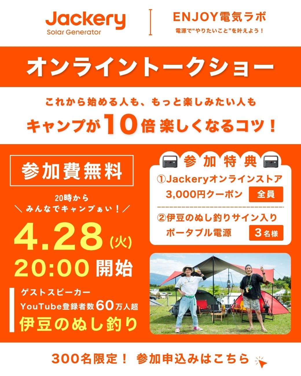 Jackery、4月28日(水)にポータブル電源で暮らしを豊かにするオンライントークショーを初開催！アウトドアや防災など、幅広いテーマで展開