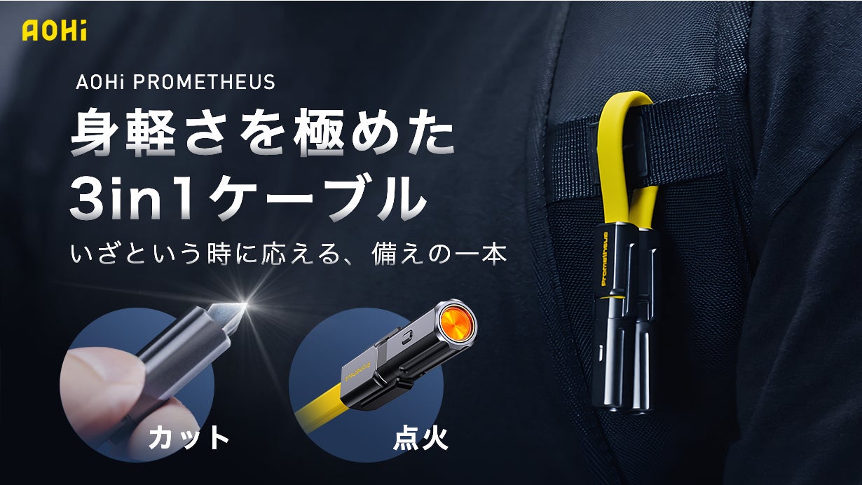 世界シェア約15％の技術力から生まれたAOHi（オーハイ）が、急速充電・カッター・ライター機能搭載「AOHi プロメテウス 3-in-1 USB-C to Cケーブル」をMakuakeにて先行予約開始