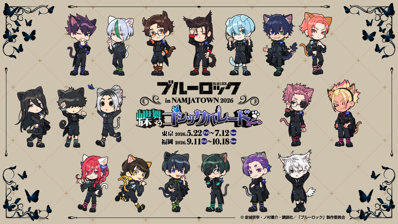 「ゴシック衣装」をテーマにしたオリジナルミニキャライラストが登場！ 「ブルーロック in NAMJATOWN 2026～蝶舞うゴシックパレードだニャ～」 5月22日(金)より、東京、福岡にて順次開催