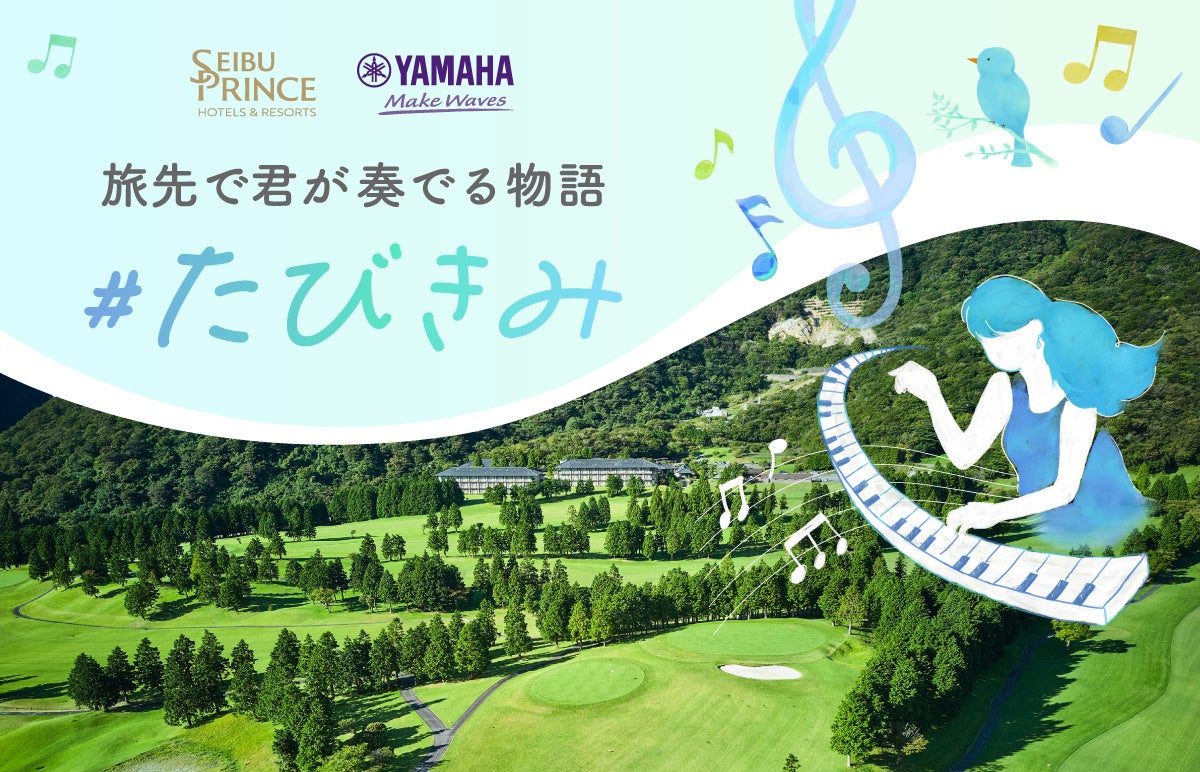 【西武・プリンスホテルズワールドワイド】「絶景の旅先×ピアノ」で旅の喜びが増幅する体験　ヤマハ「LovePiano®」とのコラボレーション企画湯けむり立ち上る天空温泉宿 箱根湯の花プリンスホテルで開催