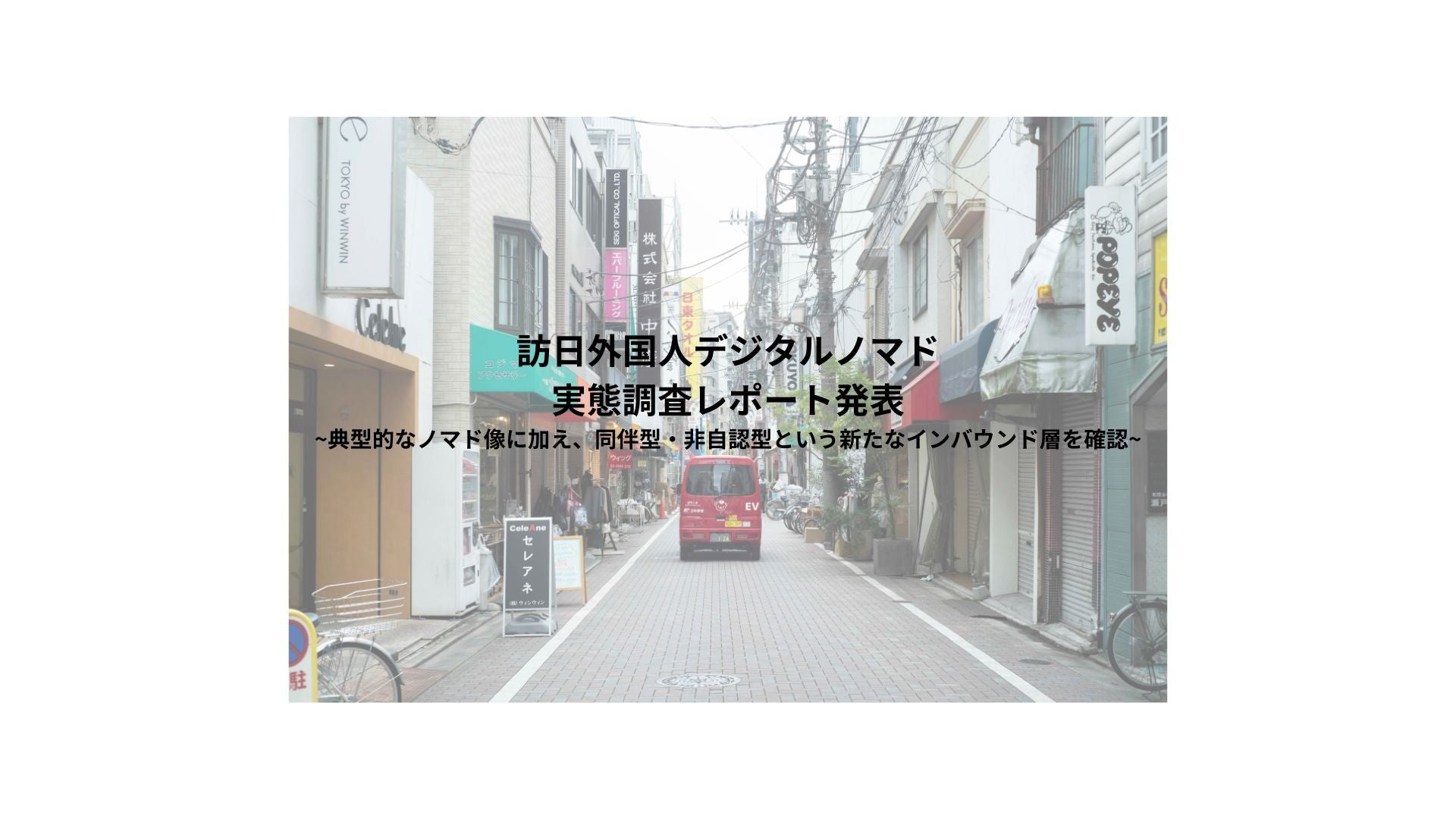 訪日外国人デジタルノマド実態調査レポート発表
