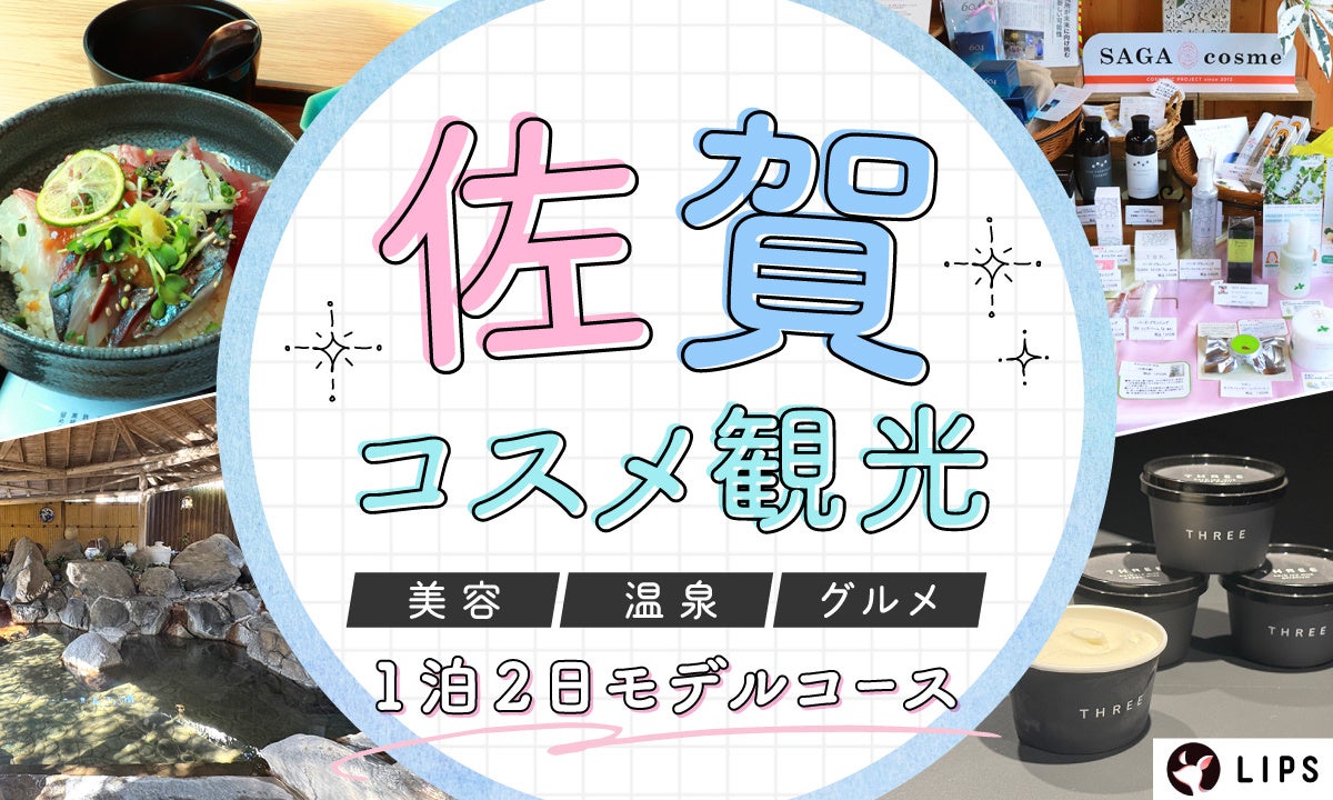 【LIPS】佐賀県庁と共同制作。ご当地コスメ・温泉・グルメを巡る「佐賀コスメ観光」1泊2日モデルコースを公開