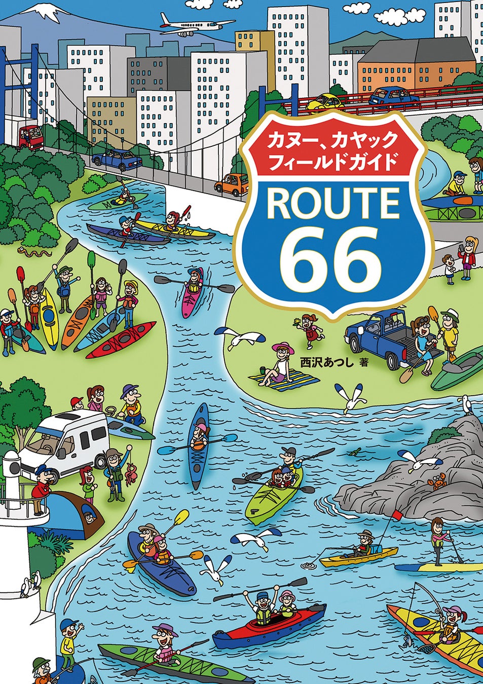 現地取材×実漕で厳選した珠玉のフィールドガイド『カヌー、カヤックフィールドガイド ROUTE66』発売！
