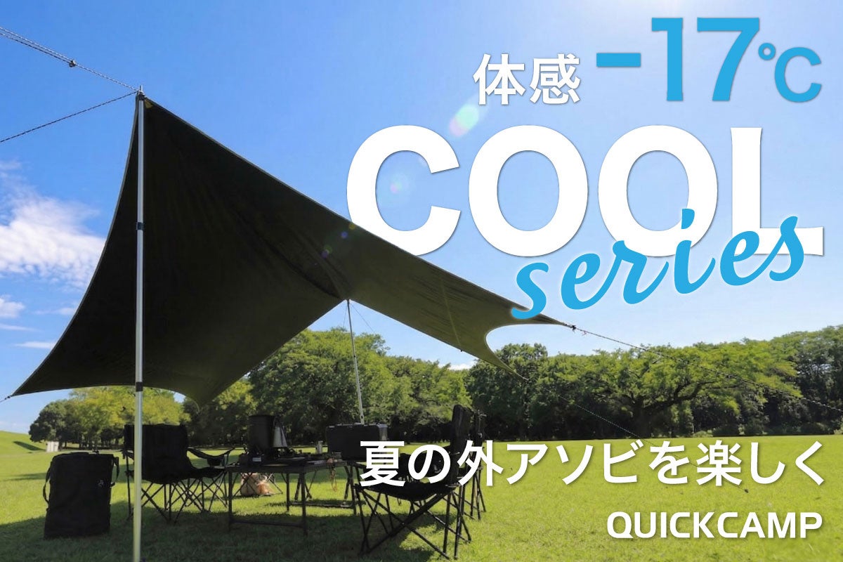 体感－17℃の衝撃。濃い日影を持ち運び、過酷な夏を遊び場に