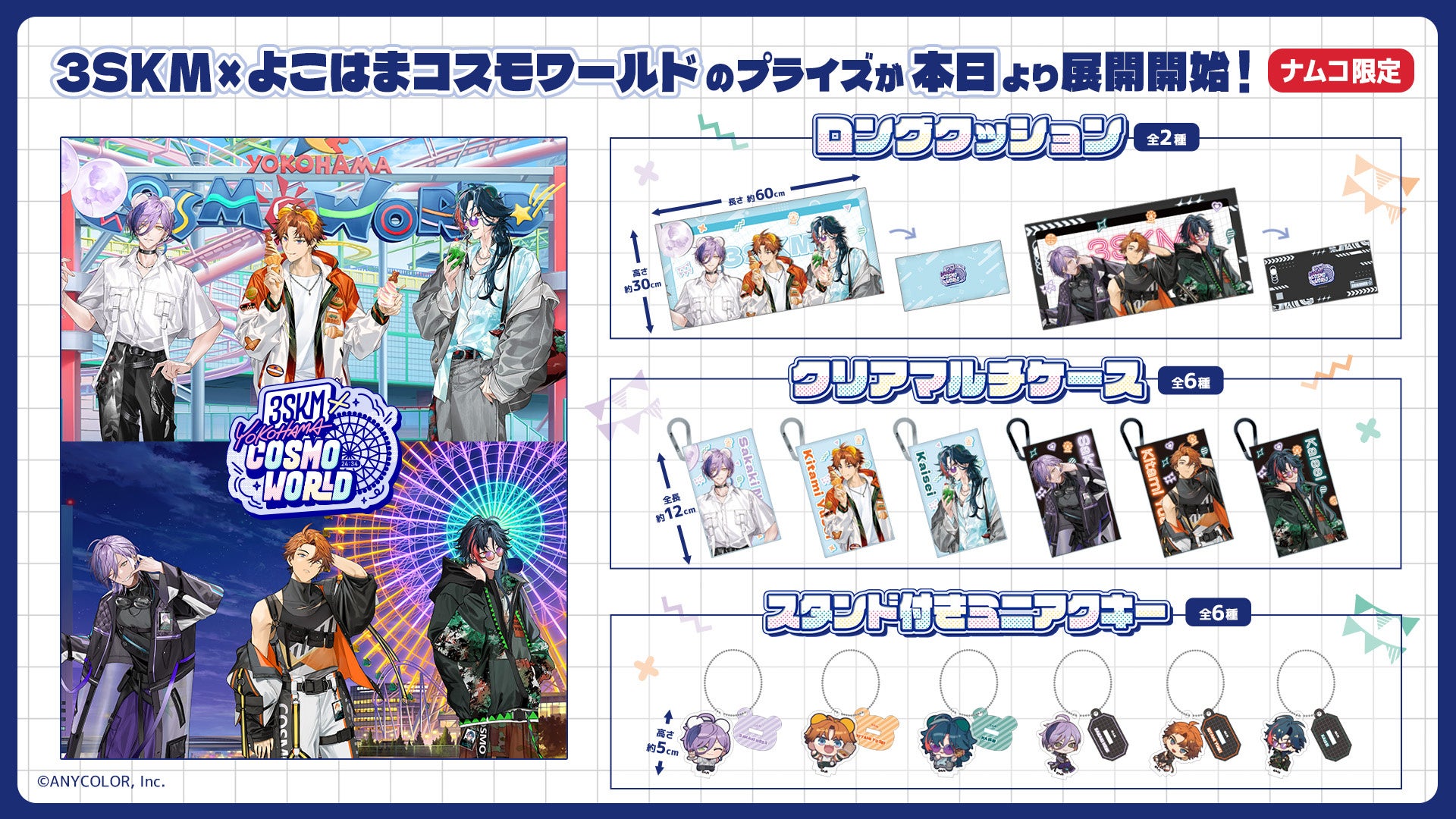 「バーチャル横浜」で活躍するVTuberユニットが、ナムコ店舗限定のプライズに！ にじさんじ3SKM×よこはまコスモワールド コラボプライズ　2026年5月2日(土)よりナムコ店舗限定で展開！
