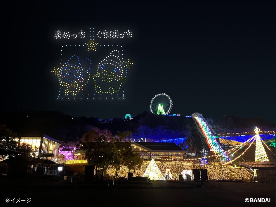 たまごっち史上初のドローンライトショー「たまごっちのキラキラどろ～んらいとしょ～ in さがみ湖MORI MORI」5/9(土)～5/10(日) 開催