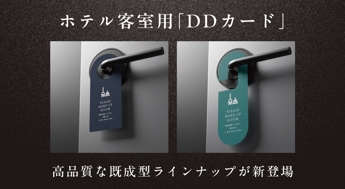ホテル客室用「DDカード」に、高品質な既成型ラインナップが新登場
