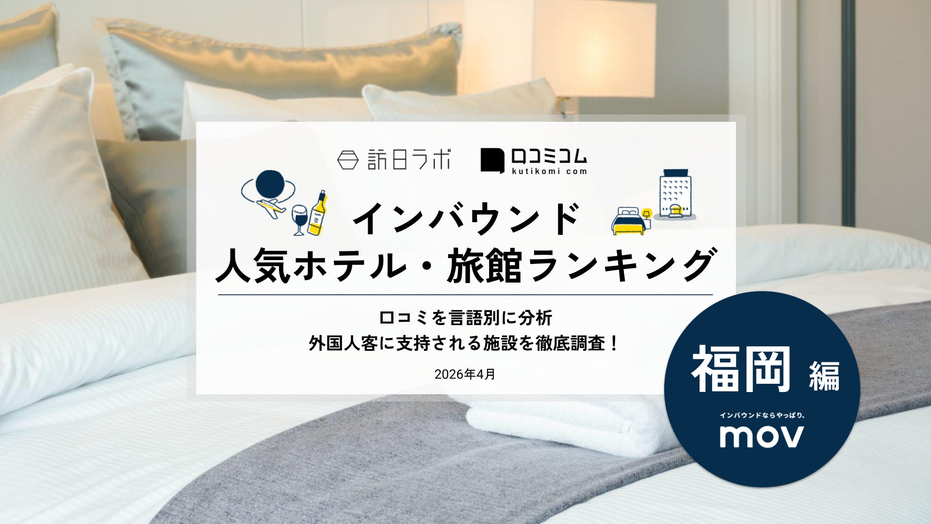 【独自調査】2026年最新：外国人に人気のホテル・旅館ランキング［福岡編］1位は「東急ステイ 博多」！| インバウンド人気ホテル・旅館ランキング　#インバウンド #MEO