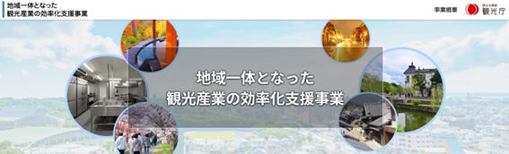 観光庁「地域一体となった観光産業の効率化支援事業」事業説明会を開催します！