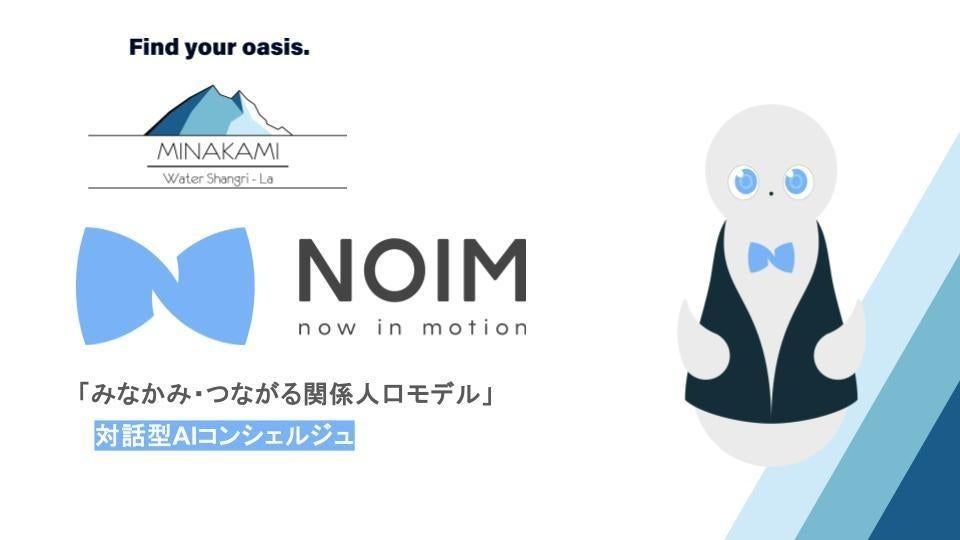 みなかみ町、観光から移住までを繋ぐ、対話型ＡＩコンシェルジュ「NOIM」を導入。