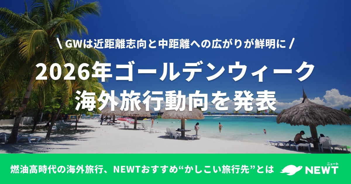 旅行アプリ『NEWT（ニュート）』、2026年ゴールデンウィーク海外旅行動向を発表