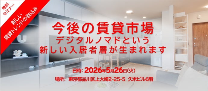 新たな賃貸市場　外国人デジタルノマド対応の課題と解決策セミナー　5月26日 無料開催 in 東京（目黒）