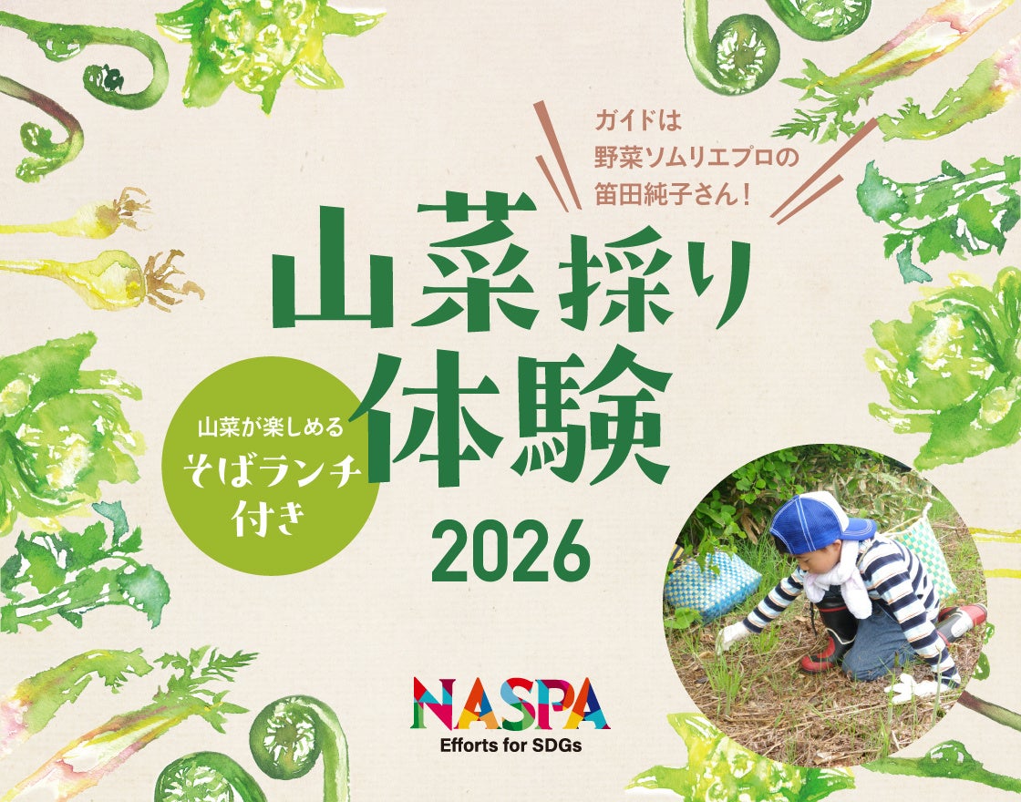 越後湯沢へ、春を見つけに。雪国の恵みを愉しむ「山菜採り体験 2026」開催