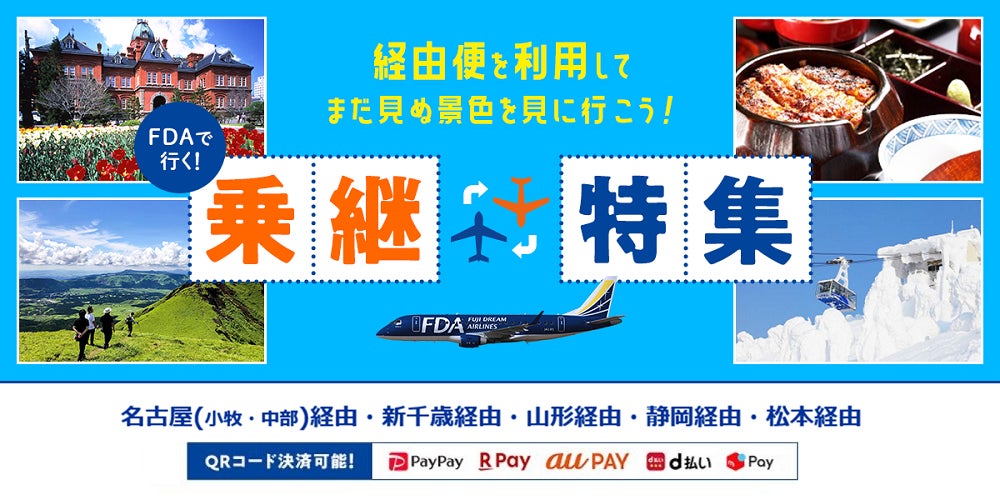 え、こんな行き方もあったの？FDAだからできる「乗継便」が、今だけ断然お得！