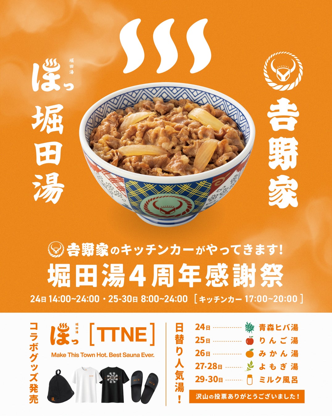 【堀田湯4周年感謝祭を開催】吉野家キッチンカー登場！TTNEコラボグッズや日替わり湯、街も楽しめる特典も。