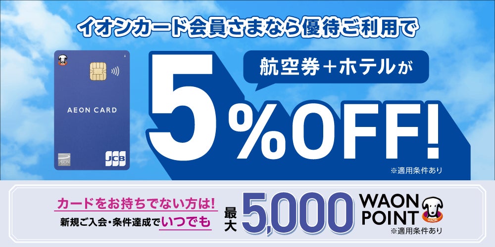 グットリの国内旅行が5％OFF！イオンカード会員さま向けクーポン＆新規ご入会・条件達成でいつでも5,000WAON POINTもらえる特典のご案内