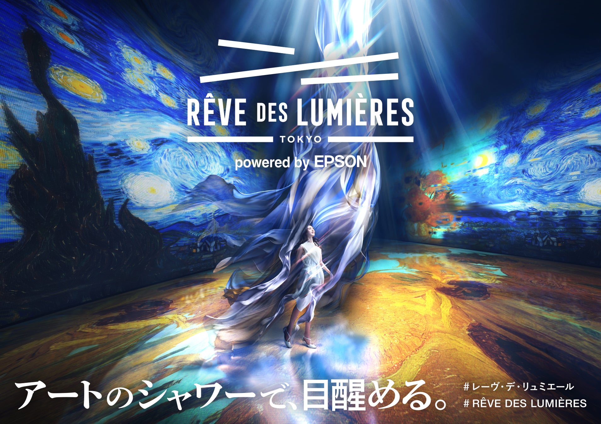 世界的ブランドの本格デジタルアート施設「RÊVE DES LUMIÈRES」6月12日（金）グランドオープン決定！施設詳細と最新イメージを初公開！圧倒的スケールの全貌がついに明らかに。