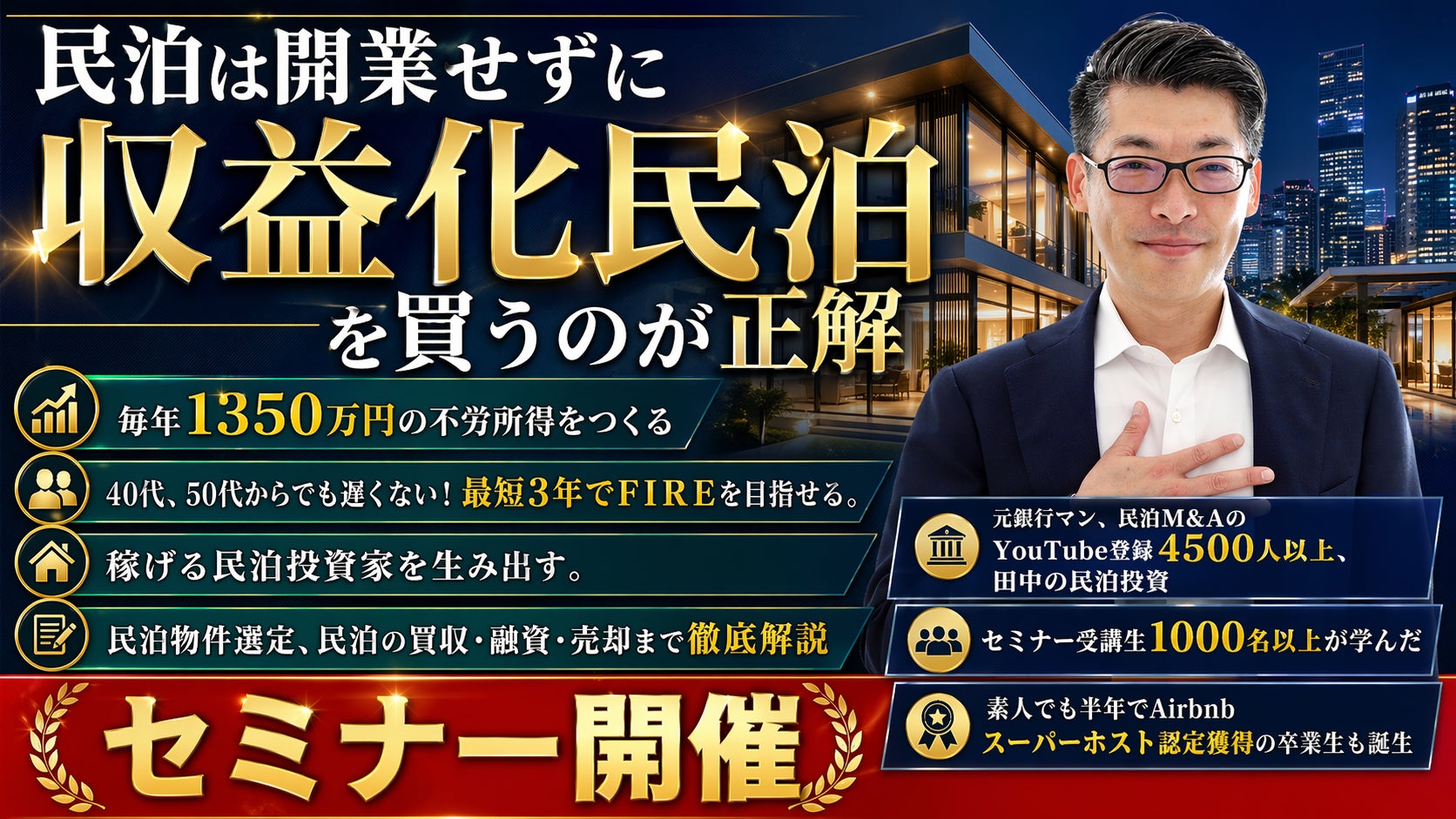 5/2(土)民泊の正しい始め方セミナー。民泊は開業せずに収益化済み民泊を買うのが正解！節税効果アリ。民泊投資家を多数輩出中『稼げる民泊YouTube』登録者4,500人以上の元銀行マンが伝える