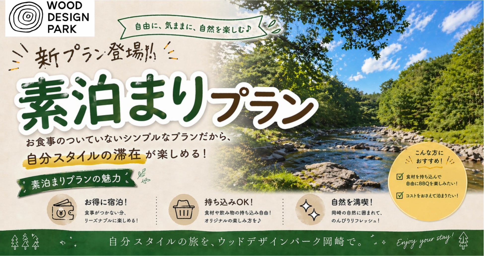 【ウッドデザインパーク岡崎】食事なし・素泊まりプラン登場‼️〜好きな食材でオリジナルBBQを楽しもう〜