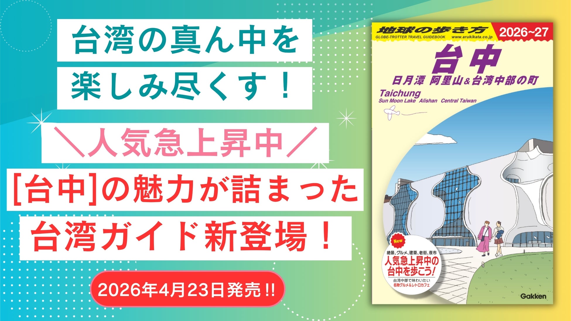 「地球の歩き方」海外版に『台中』が新登場！　待望の台湾ガイド『地球の歩き方 台中 日月潭 阿里山＆台湾中部の町』発売