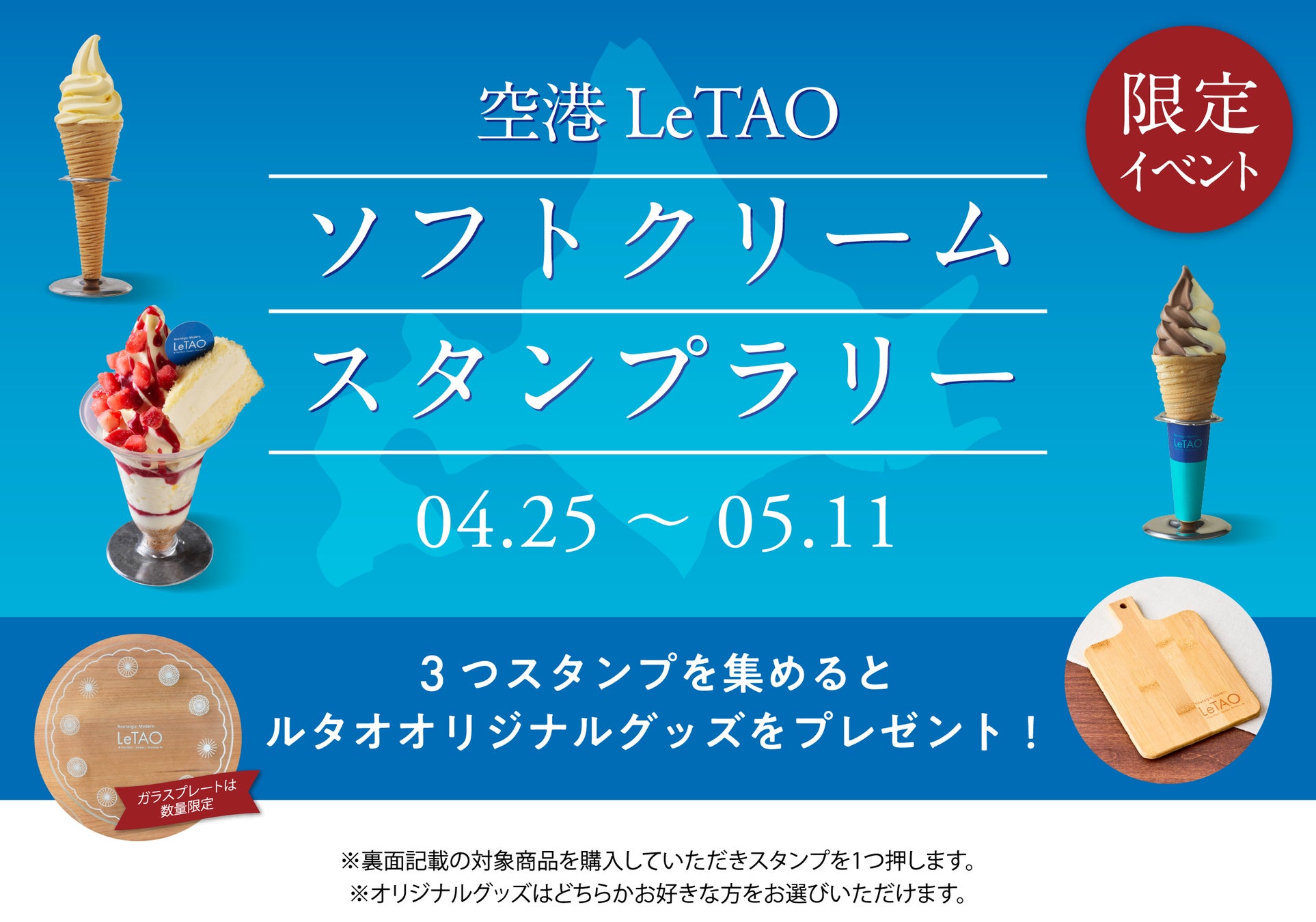 【小樽洋菓子舗ルタオ】新千歳空港内3店舗を巡る、ソフトクリームスタンプラリーを4月25日（土）より開催！